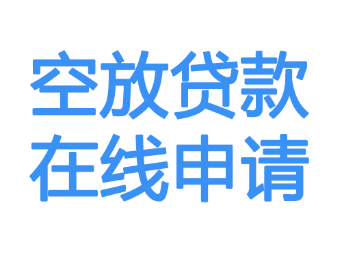 赣州空放借款申请